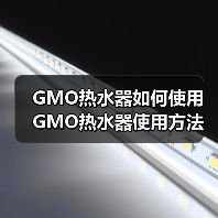GMO热水器如何使用 GMO热水器使用方法及注意事项【详解】(图3) GMO热水器如何使用 GMO热水器使用方法及注意事项【详解】(图3)