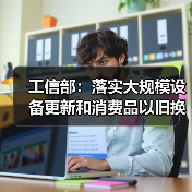 工信部：落实大规模设备更新和消费品以旧换新相关政策 - 辰飞雨易拓智能家居网