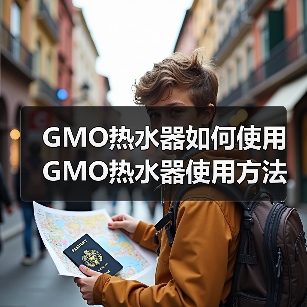 GMO热水器如何使用 GMO热水器使用方法及注意事项【详解】(图2) GMO热水器如何使用 GMO热水器使用方法及注意事项【详解】(图2)