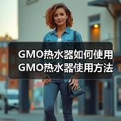 GMO热水器如何使用 GMO热水器使用方法及注意事项【详解】(图4) GMO热水器如何使用 GMO热水器使用方法及注意事项【详解】(图4)