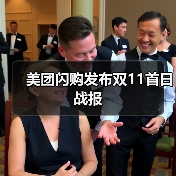 美团闪购发布双11首日战报(图4) 美团闪购发布双11首日战报(图4)