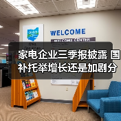 家电企业三季报披露 国补托举增长还是加剧分化?(图3) 家电企业三季报披露 国补托举增长还是加剧分化?(图3)