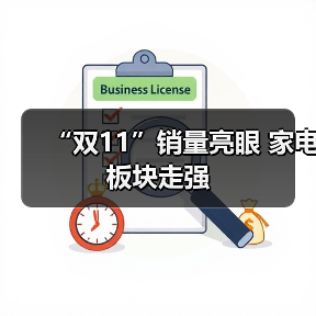 “双11”销量亮眼 家电板块走强(图2)