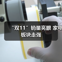 “双11”销量亮眼 家电板块走强(图3)