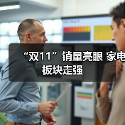 “双11”销量亮眼 家电板块走强(图4)