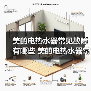 美的电热水器常见故障有哪些 美的电热水器常见故障及修理方法【详解】(图3) 美的电热水器常见故障有哪些 美的电热水器常见故障及修理方法【详解】(图2)