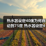 热水器设定40度为何自动到75度 热水器设定40度自动到75度的原因及解决方法【 - 辰飞雨易拓智能家居网