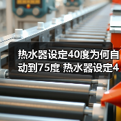 热水器设定40度为何自动到75度 热水器设定40度自动到75度的原因及解决方法【详解】(图3) 热水器设定40度为何自动到75度 热水器设定40度自动到75度的原因及解决方法【详解】(图3)