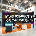 热水器设定40度为何自动到75度 热水器设定40度自动到75度的原因及解决方法【详解】(图4) 热水器设定40度为何自动到75度 热水器设定40度自动到75度的原因及解决方法【详解】(图4)