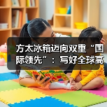 方太冰箱迈向双重“国际领先”:写好全球高端厨电的中国叙事(图3) 方太冰箱迈向双重“国际领先”:写好全球高端厨电的中国叙事(图3)