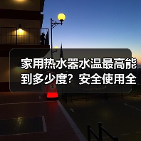 家用热水器水温最高能到多少度?安全使用全解析(图2) 家用热水器水温最高能到多少度?安全使用全解析(图2)