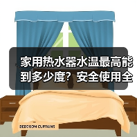 家用热水器水温最高能到多少度?安全使用全解析(图3) 家用热水器水温最高能到多少度?安全使用全解析(图3)
