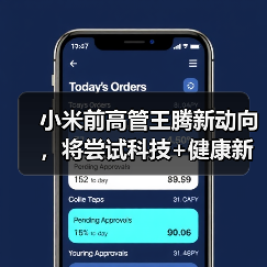小米前高管王腾新动向,将尝试科技+健康新方向(图2) 小米前高管王腾新动向,将尝试科技+健康新方向(图2)