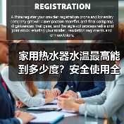 家用热水器水温最高能到多少度?安全使用全解析(图4) 家用热水器水温最高能到多少度?安全使用全解析(图4)