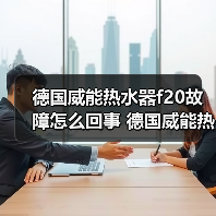 德国威能热水器f20故障怎么回事 德国威能热水器f20故障原因及解决方法【详解】 - 辰飞雨易拓智能家居网