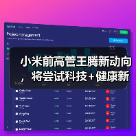 小米前高管王腾新动向,将尝试科技+健康新方向(图4) 小米前高管王腾新动向,将尝试科技+健康新方向(图4)