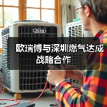 欧瑞博与深圳燃气达成战略合作(图2) 欧瑞博与深圳燃气达成战略合作(图2)