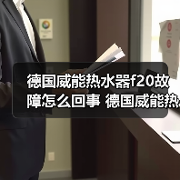 德国威能热水器f20故障怎么回事 德国威能热水器f20故障原因及解决方法【详解】(图3) 德国威能热水器f20故障怎么回事 德国威能热水器f20故障原因及解决方法【详解】(图3)