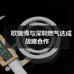 欧瑞博与深圳燃气达成战略合作(图3) 欧瑞博与深圳燃气达成战略合作(图3)