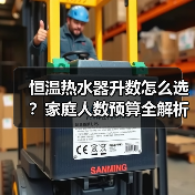 恒温热水器升数怎么选?家庭人数预算全解析(图2) 恒温热水器升数怎么选?家庭人数预算全解析(图2)