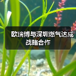 欧瑞博与深圳燃气达成战略合作(图4) 欧瑞博与深圳燃气达成战略合作(图4)
