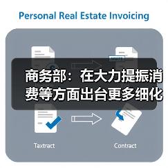 商务部:在大力提振消费等方面出台更多细化措施(图1) 商务部:在大力提振消费等方面出台更多细化措施(图1)