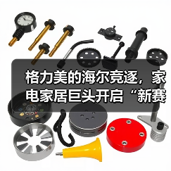 格力美的海尔竞逐，家电家居巨头开启“新赛道”激战 - 辰飞雨易拓智能家居网