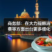 商务部:在大力提振消费等方面出台更多细化措施(图4) 商务部:在大力提振消费等方面出台更多细化措施(图3)
