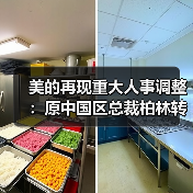 美的再现重大人事调整:原中国区总裁柏林转任美洲区(图2) 美的再现重大人事调整:原中国区总裁柏林转任美洲区(图2)