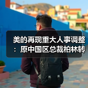 美的再现重大人事调整:原中国区总裁柏林转任美洲区(图4) 美的再现重大人事调整:原中国区总裁柏林转任美洲区(图4)