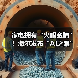 家电拥有“火眼金睛”!海尔发布“AI之眼”迈向无人家务(图3) 家电拥有“火眼金睛”!海尔发布“AI之眼”迈向无人家务(图3)