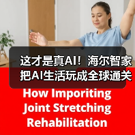 这才是真AI!海尔智家把AI生活玩成全球通关密码(图1) 这才是真AI!海尔智家把AI生活玩成全球通关密码(图1)