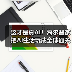 这才是真AI!海尔智家把AI生活玩成全球通关密码(图2) 这才是真AI!海尔智家把AI生活玩成全球通关密码(图2)