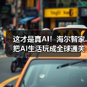 这才是真AI！海尔智家把AI生活玩成全球通关密码 - 辰飞雨易拓智能家居网