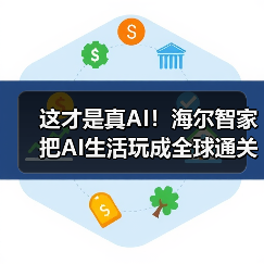 这才是真AI!海尔智家把AI生活玩成全球通关密码(图4) 这才是真AI!海尔智家把AI生活玩成全球通关密码(图4)