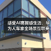 感受AI高智感生活,华为人车家全场景互联亮相AWE2025(图2) 感受AI高智感生活,华为人车家全场景互联亮相AWE2025(图2)