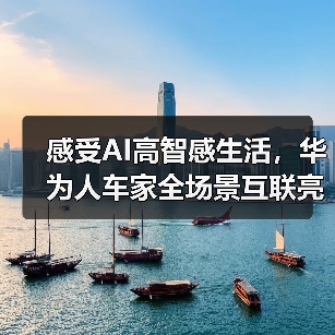 感受AI高智感生活，华为人车家全场景互联亮相AWE2025 - 辰飞雨易拓智能家居网