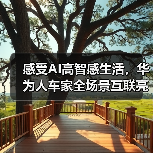 感受AI高智感生活,华为人车家全场景互联亮相AWE2025(图3) 感受AI高智感生活,华为人车家全场景互联亮相AWE2025(图3)