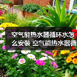 空气能热水器循环水怎么安装 空气能热水器循环水的安装方法【详解】 - 辰飞雨易拓智能家居网
