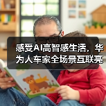感受AI高智感生活,华为人车家全场景互联亮相AWE2025(图4) 感受AI高智感生活,华为人车家全场景互联亮相AWE2025(图4)