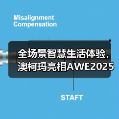 全场景智慧生活体验,澳柯玛亮相AWE2025(图1) 全场景智慧生活体验,澳柯玛亮相AWE2025(图1)