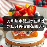 万和热水器进水口和出水口开关位置在哪 万和热水器进水口出水口开关位置介绍【详解】 - 辰飞雨易拓智能家居网