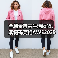 全场景智慧生活体验,澳柯玛亮相AWE2025(图2) 全场景智慧生活体验,澳柯玛亮相AWE2025(图2)