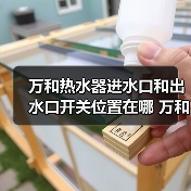 万和热水器进水口和出水口开关位置在哪 万和热水器进水口出水口开关位置介绍【详解】(图2) 万和热水器进水口和出水口开关位置在哪 万和热水器进水口出水口开关位置介绍【详解】(图2)