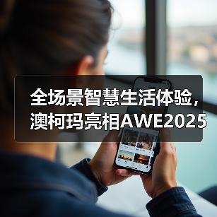 全场景智慧生活体验，澳柯玛亮相AWE2025 - 辰飞雨易拓智能家居网