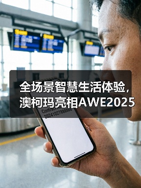 全场景智慧生活体验,澳柯玛亮相AWE2025(图3) 全场景智慧生活体验,澳柯玛亮相AWE2025(图3)