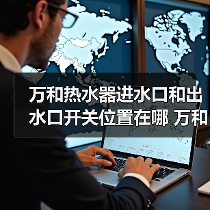 万和热水器进水口和出水口开关位置在哪 万和热水器进水口出水口开关位置介绍【详解】(图4) 万和热水器进水口和出水口开关位置在哪 万和热水器进水口出水口开关位置介绍【详解】(图4)