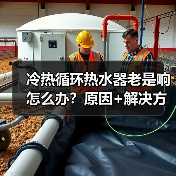 冷热循环热水器老是响怎么办？原因+解决方法全解析 - 辰飞雨易拓智能家居网
