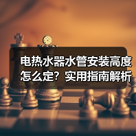 电热水器水管安装高度怎么定？实用指南解析(图2)