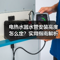 电热水器水管安装高度怎么定？实用指南解析(图3)